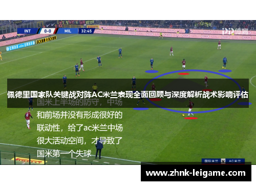 佩德里国家队关键战对阵AC米兰表现全面回顾与深度解析战术影响评估