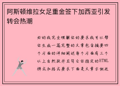 阿斯顿维拉女足重金签下加西亚引发转会热潮