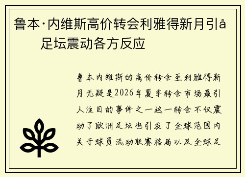鲁本·内维斯高价转会利雅得新月引发足坛震动各方反应